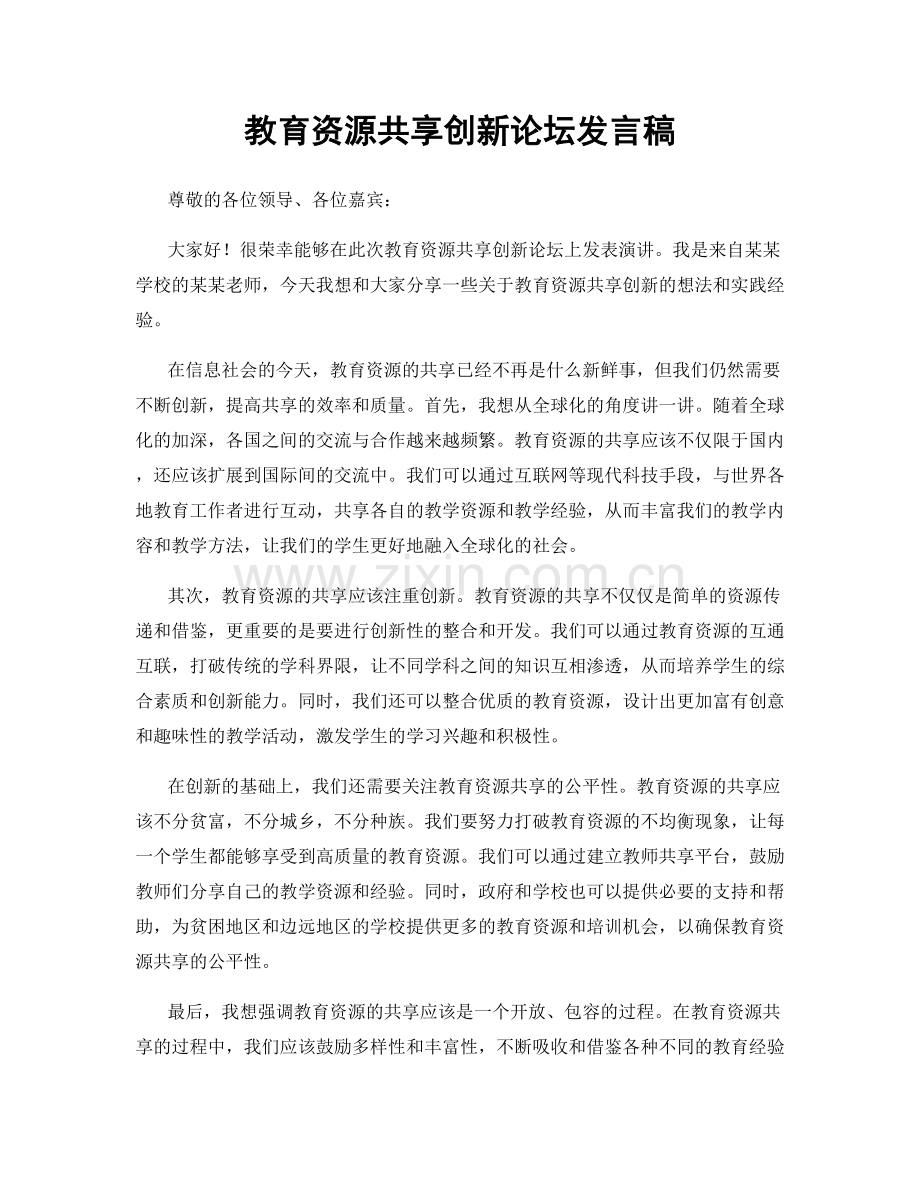 教育资源共享创新论坛发言稿.docx_第1页