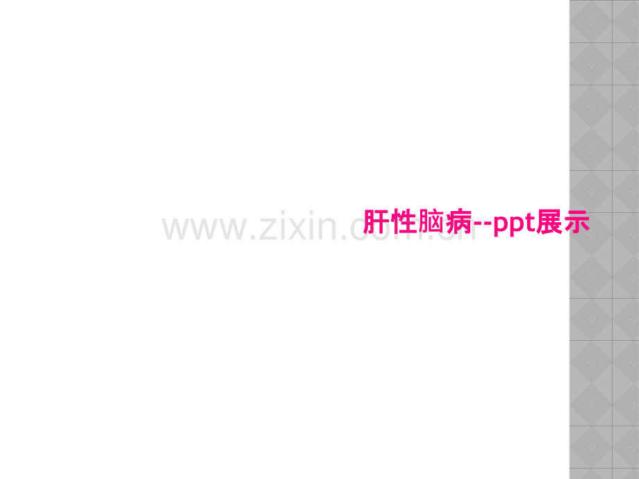肝性脑病--ppt展示.pptx_第1页