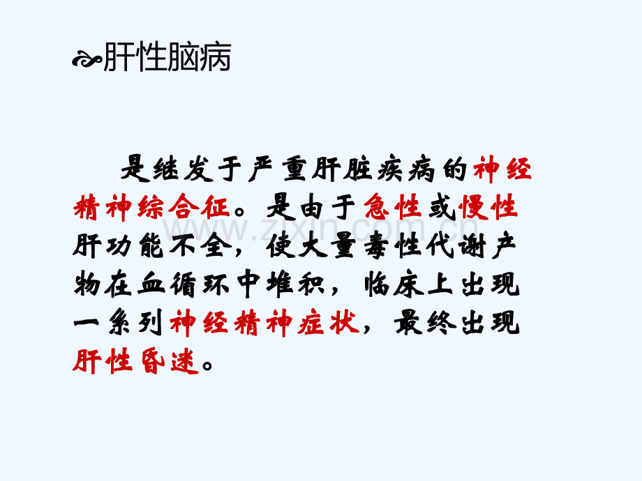 肝性脑病--ppt展示.pptx_第2页