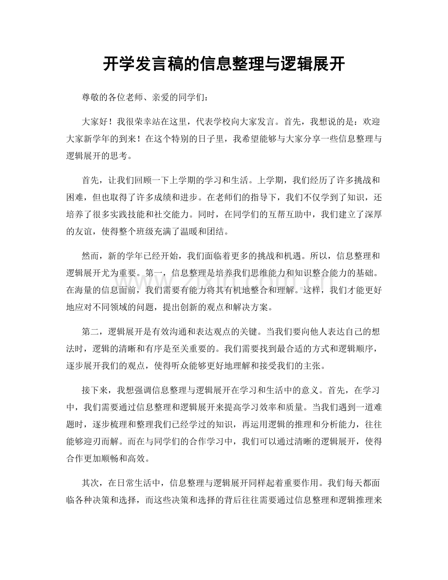开学发言稿的信息整理与逻辑展开.docx_第1页
