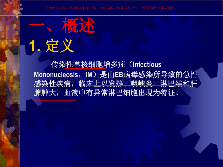 传染性单核细胞增多症宣讲课件.ppt_第1页