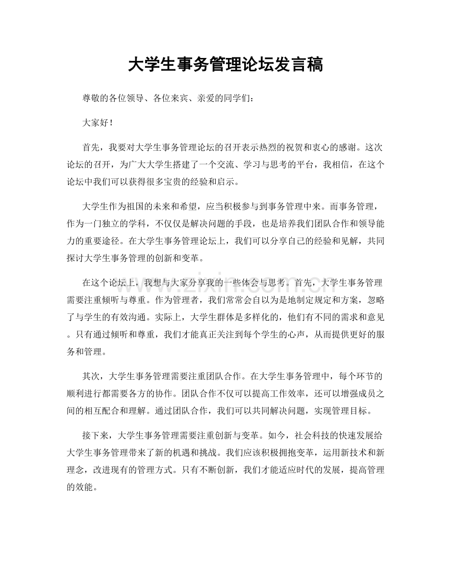 大学生事务管理论坛发言稿.docx_第1页