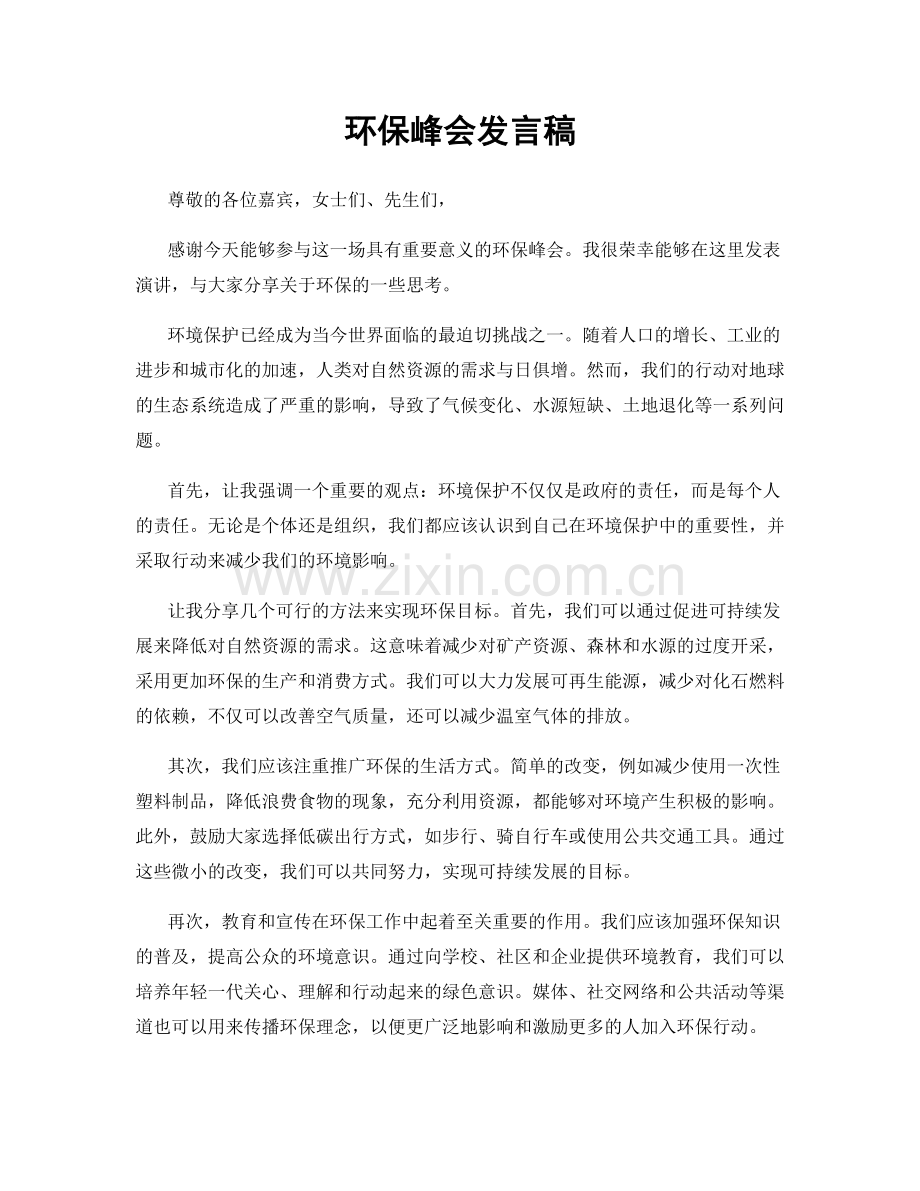 环保峰会发言稿.docx_第1页