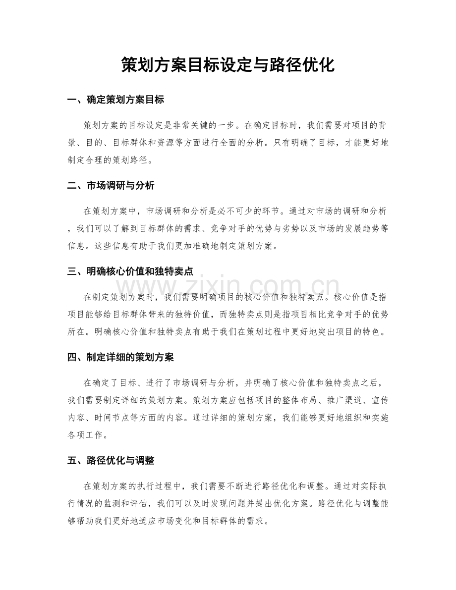 策划方案目标设定与路径优化.docx_第1页