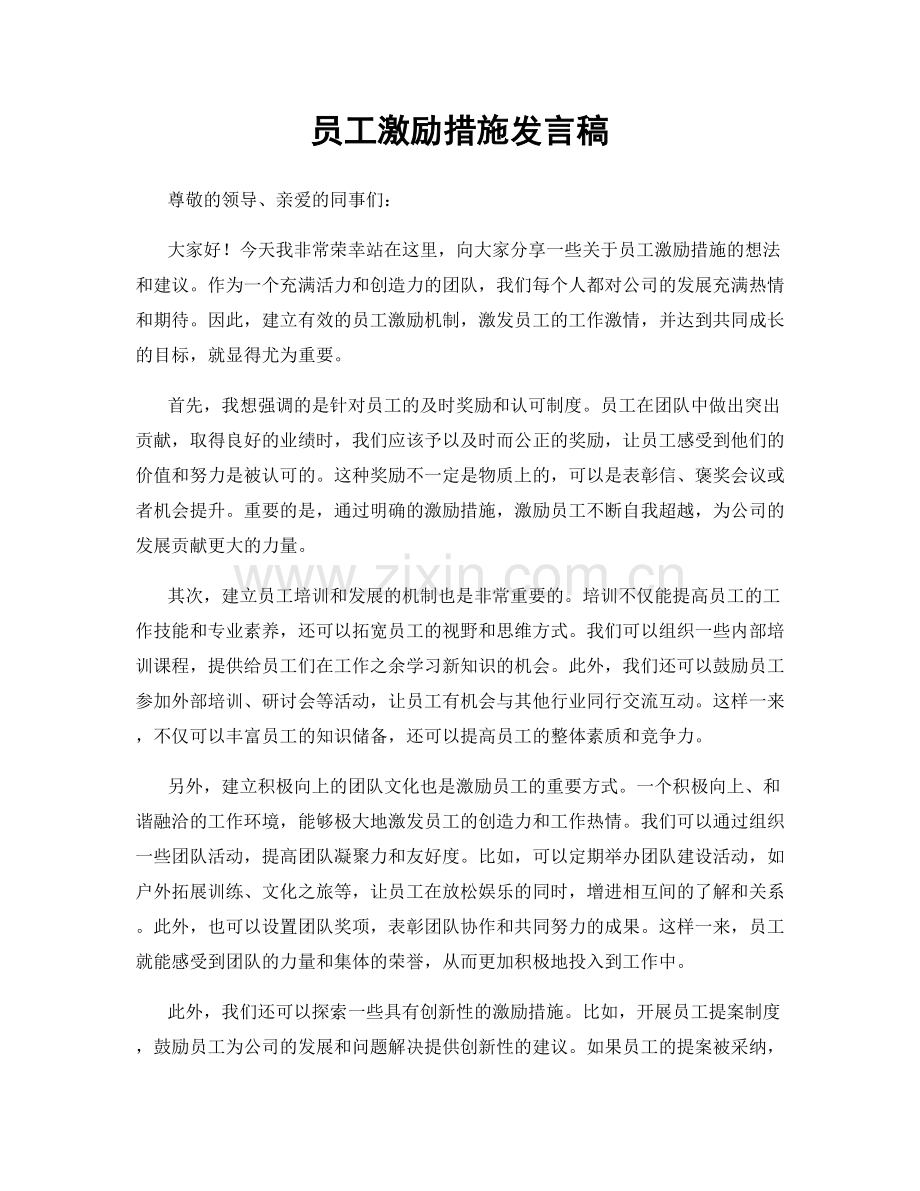 员工激励措施发言稿.docx_第1页