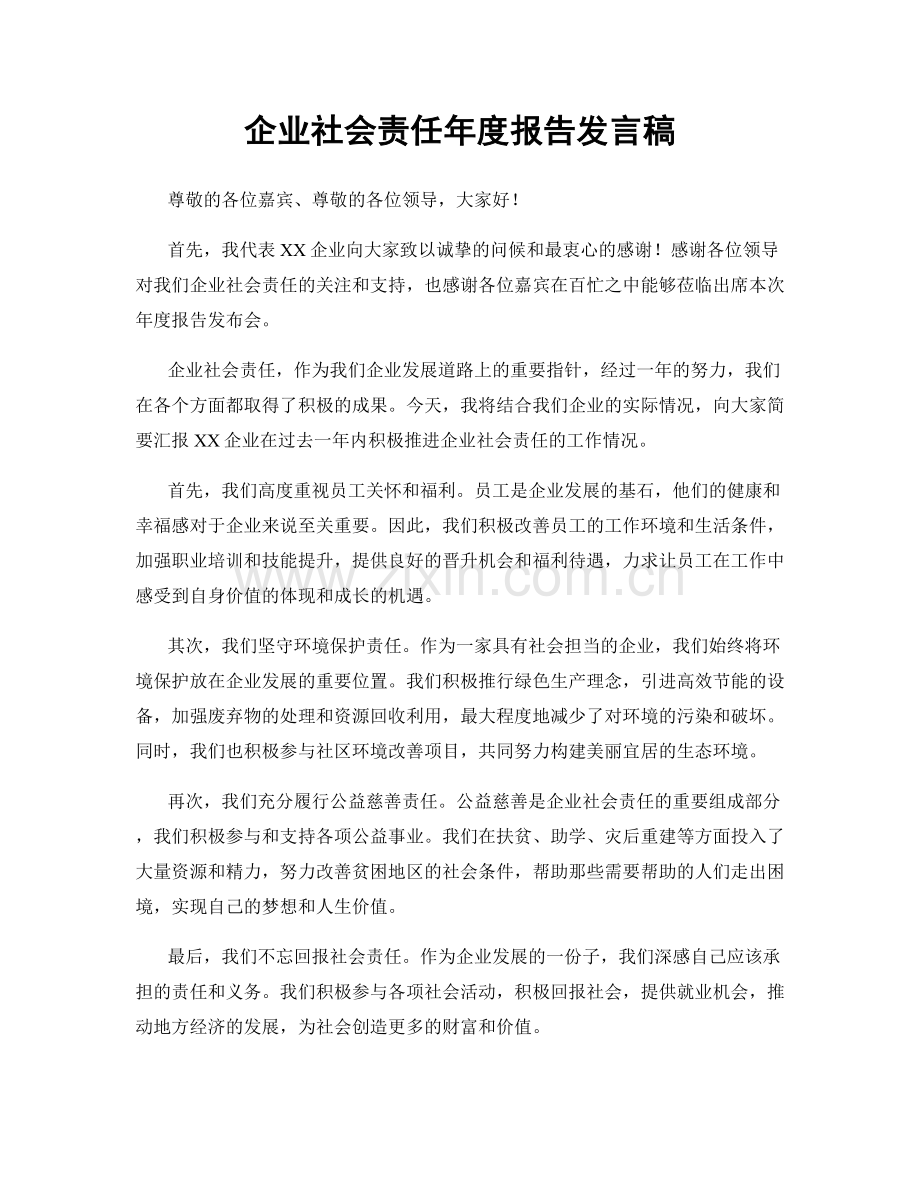 企业社会责任年度报告发言稿.docx_第1页