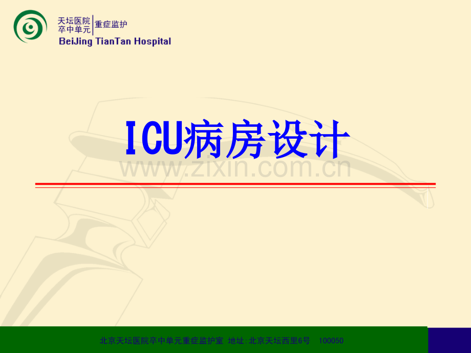 ICU病房设计PPT培训课件.ppt_第1页