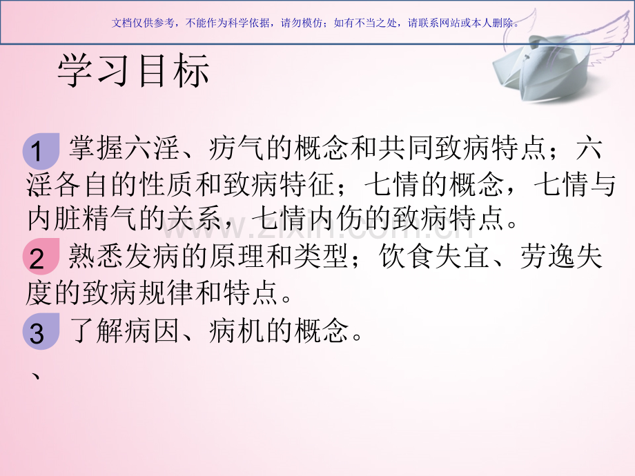 中医医疗护理学病因病机讲解课件.ppt_第1页
