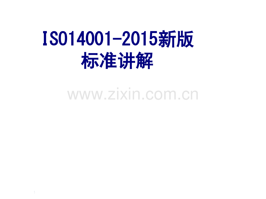 ISO新版标准讲解优质PPT课件(2).ppt_第1页