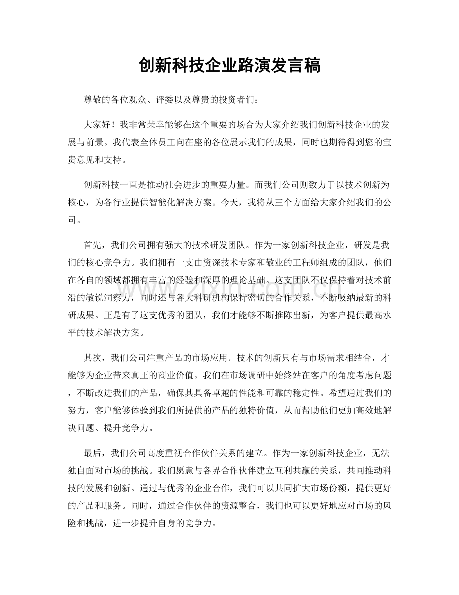 创新科技企业路演发言稿.docx_第1页