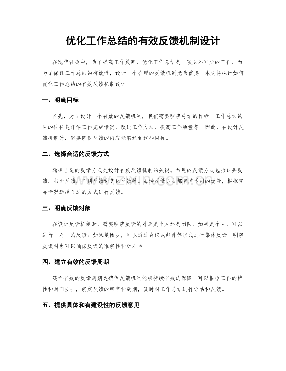 优化工作总结的有效反馈机制设计.docx_第1页