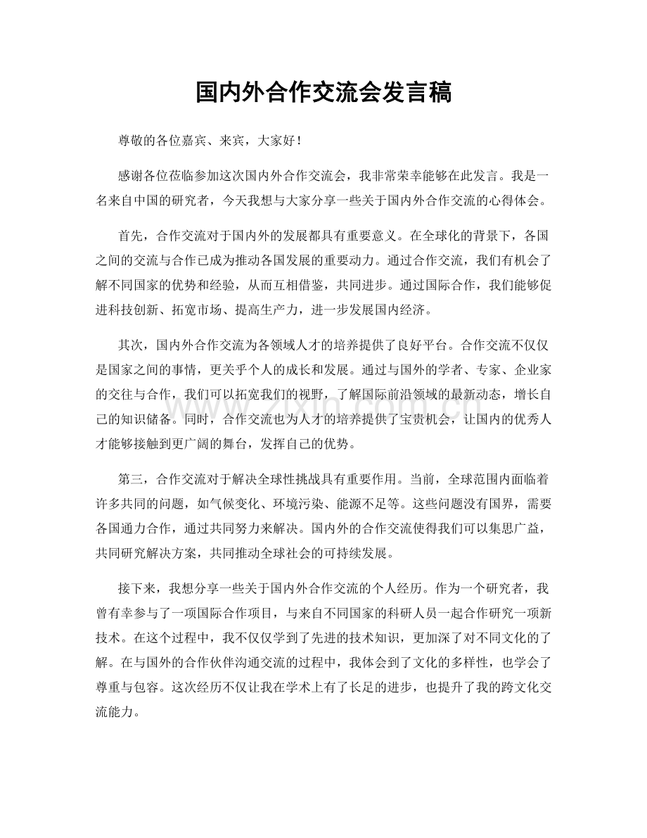 国内外合作交流会发言稿.docx_第1页
