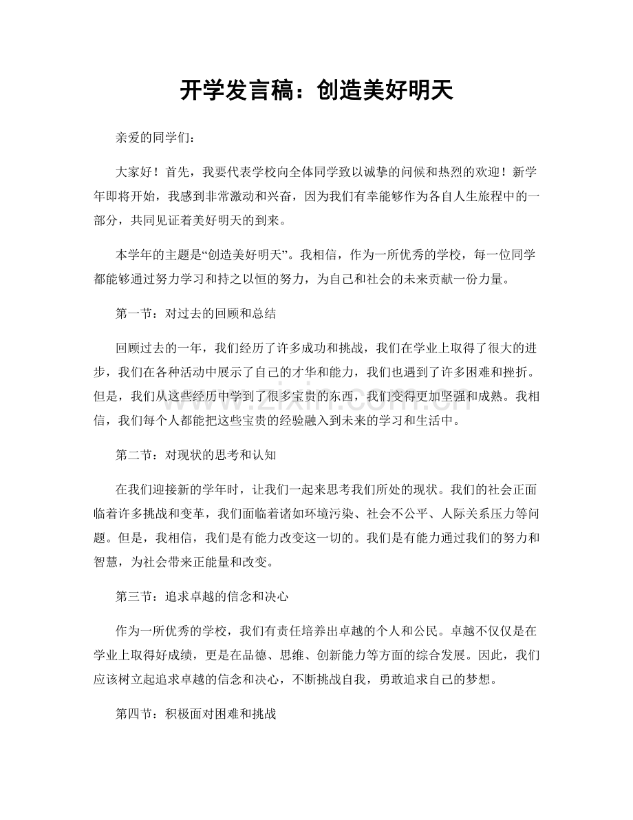 开学发言稿：创造美好明天.docx_第1页
