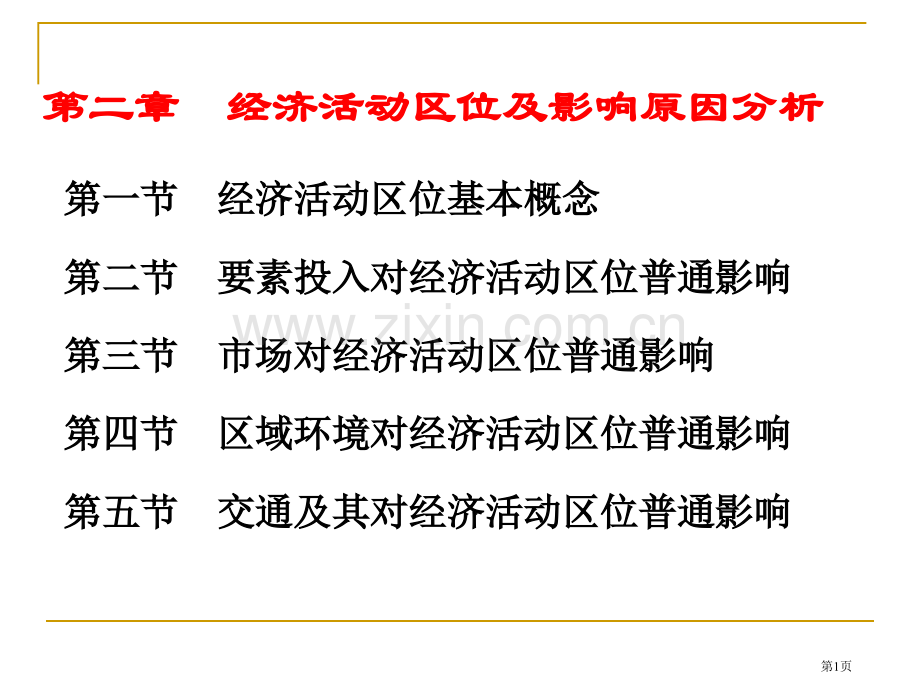 经济地理学专业知识讲座省公共课一等奖全国赛课获奖课件.pptx_第1页
