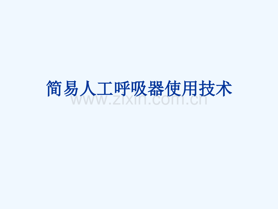 急诊气道护理球囊面罩通气技术.ppt_第1页