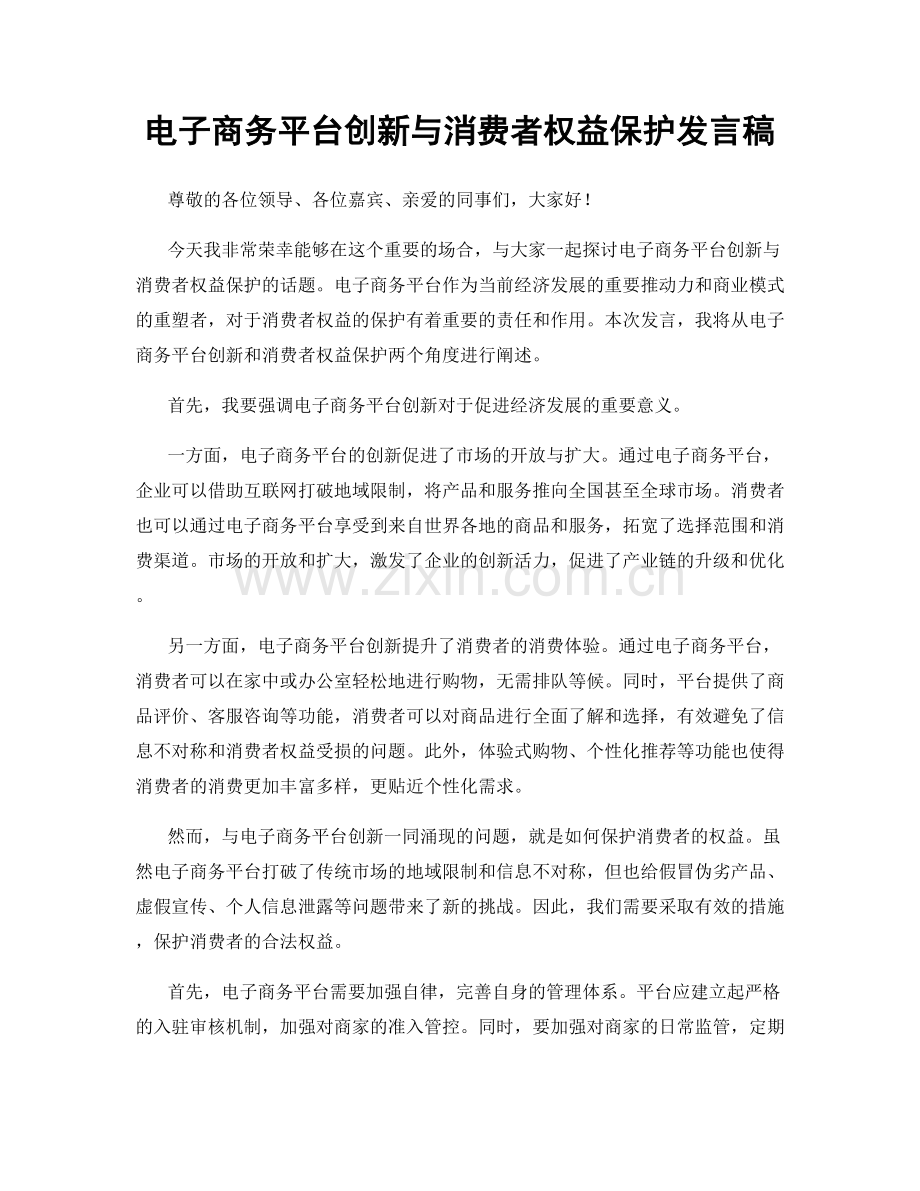 电子商务平台创新与消费者权益保护发言稿.docx_第1页