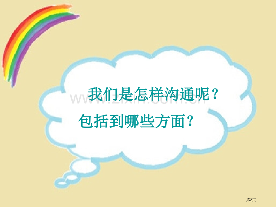 第八周融入集体学会交往主题班会省公共课一等奖全国赛课获奖课件.pptx_第2页