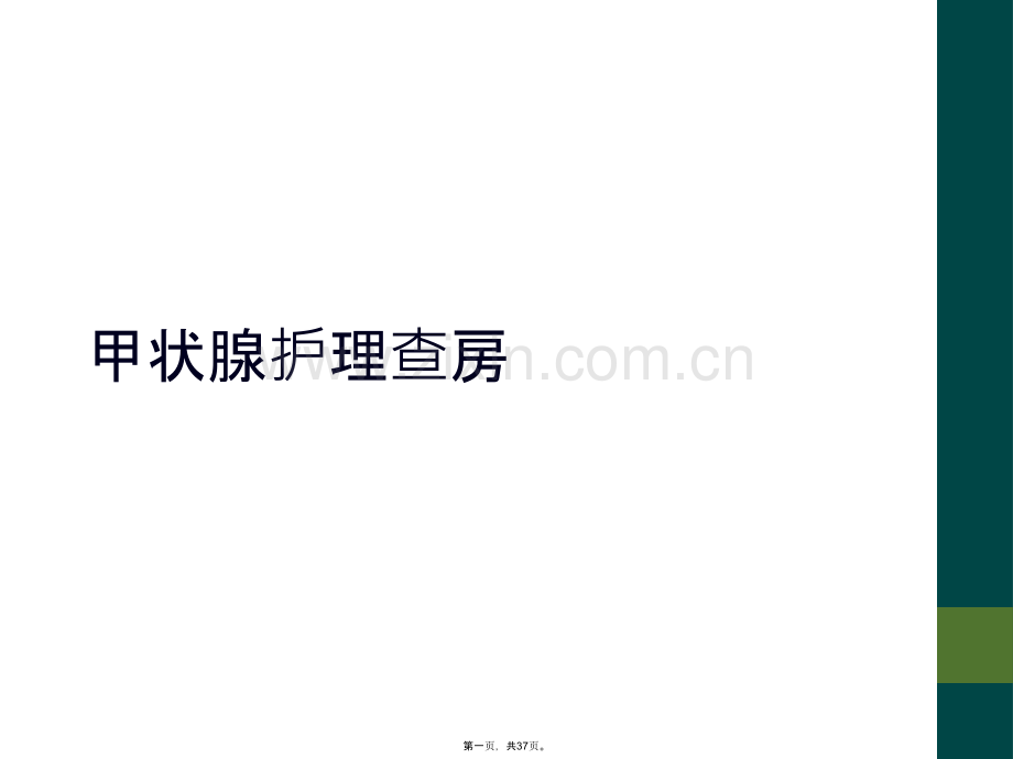 甲状腺护理查房.pptx_第1页