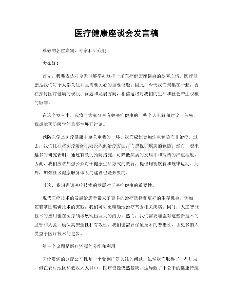 医疗健康座谈会发言稿.docx_第1页