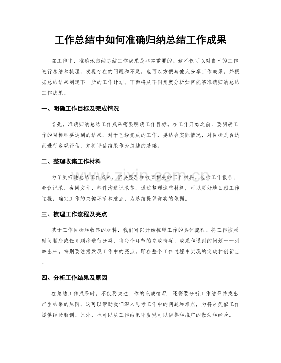 工作总结中如何准确归纳总结工作成果.docx_第1页