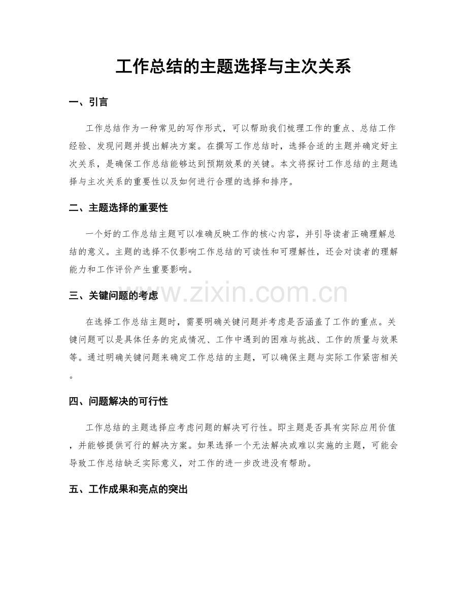 工作总结的主题选择与主次关系.docx_第1页