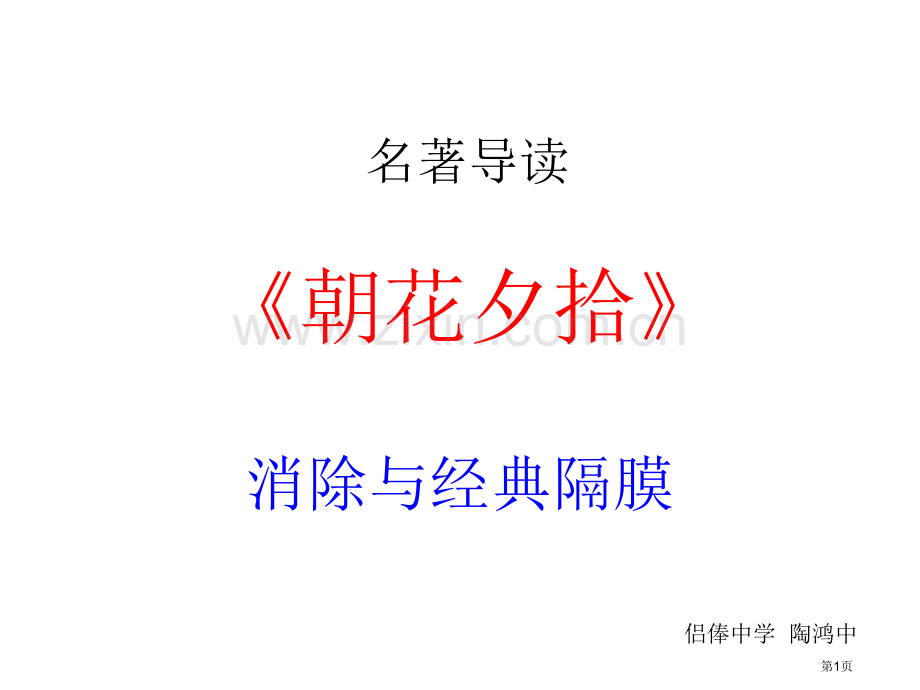名著导读朝花夕拾消除和的隔膜省公共课一等奖全国赛课获奖课件.pptx_第1页