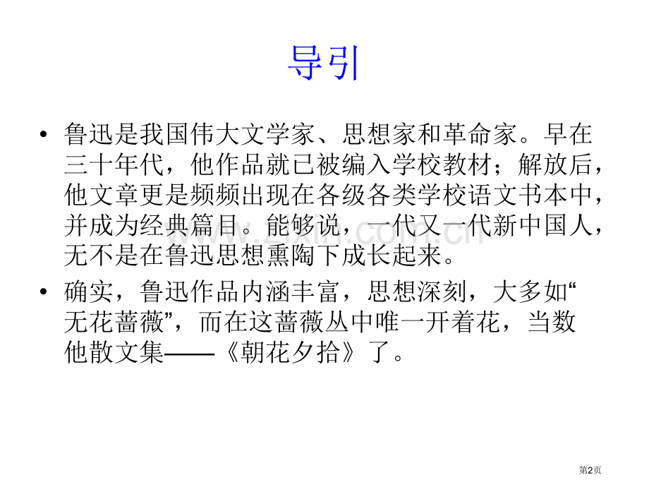 名著导读朝花夕拾消除和的隔膜省公共课一等奖全国赛课获奖课件.pptx_第2页
