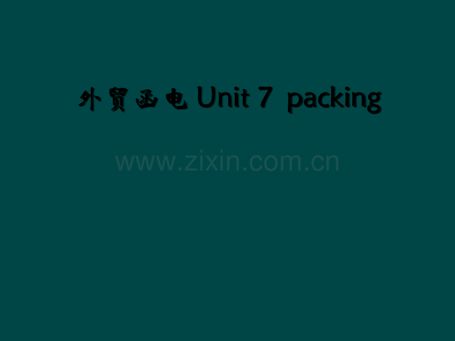 外贸函电-Unit-7--packing.ppt_第1页