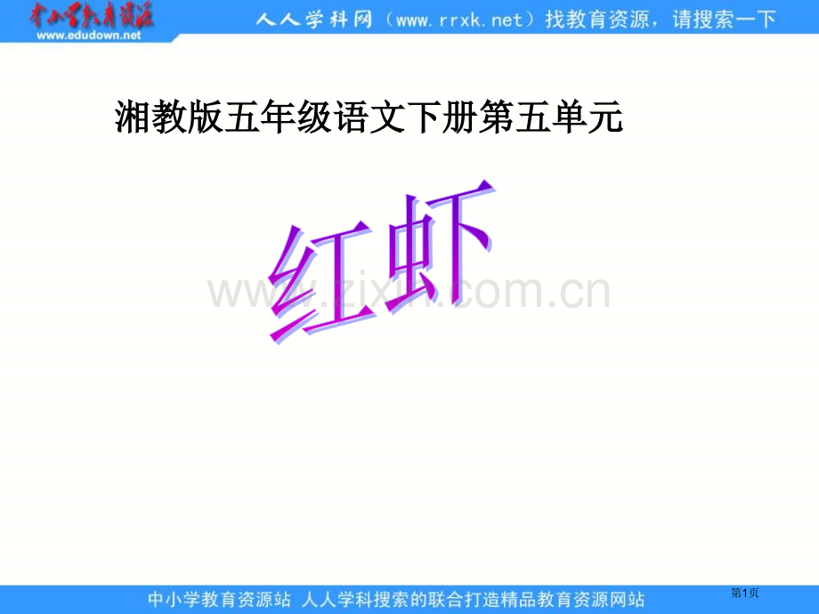 湘教版五年级下册红虾课件市公开课一等奖百校联赛特等奖课件.pptx_第1页