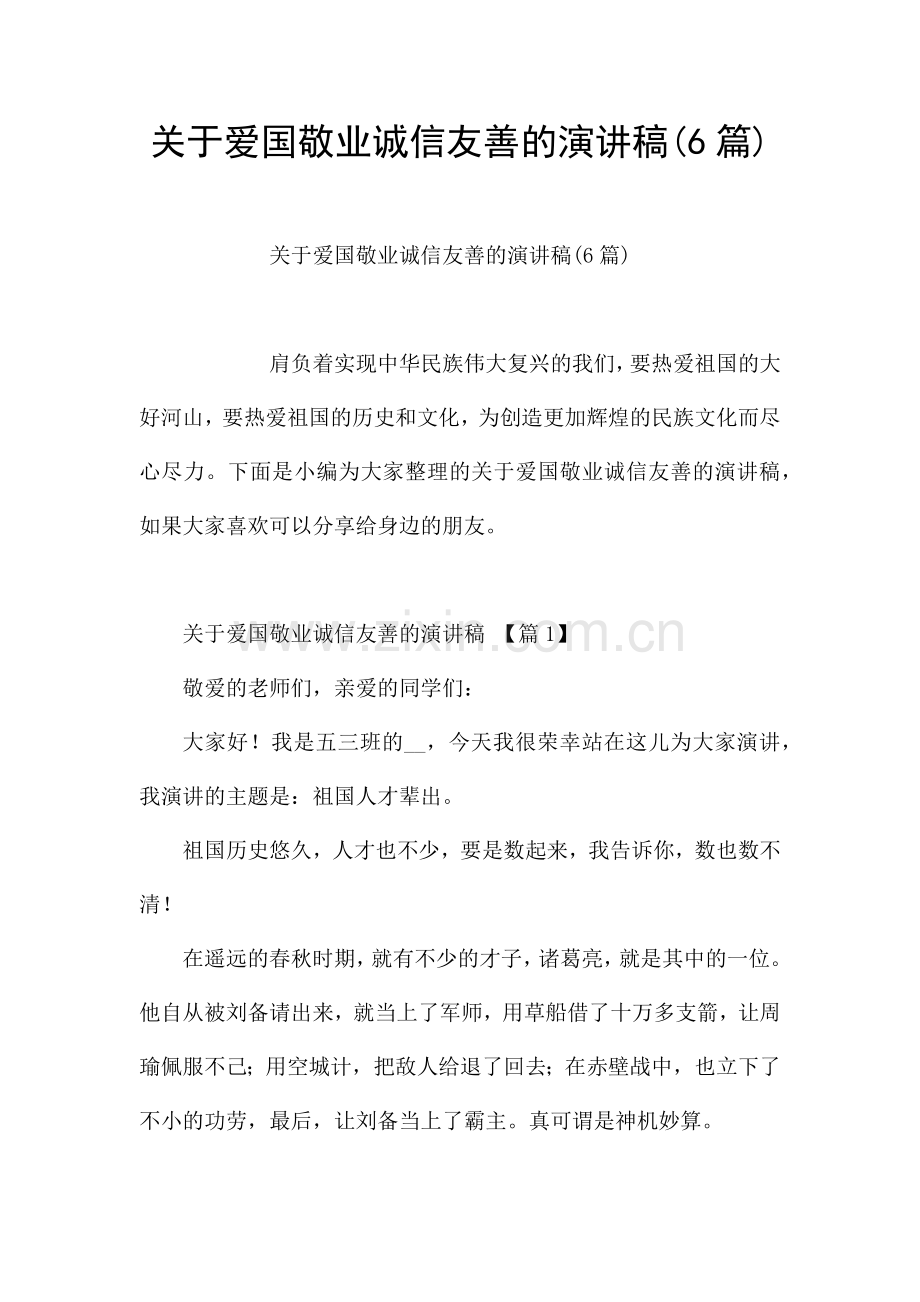关于爱国敬业诚信友善的演讲稿(6篇).docx_第1页