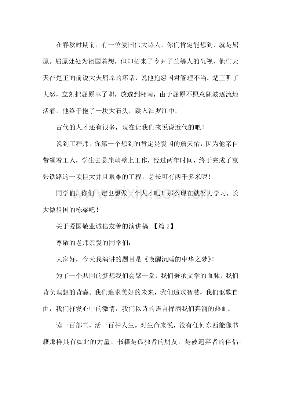 关于爱国敬业诚信友善的演讲稿(6篇).docx_第2页