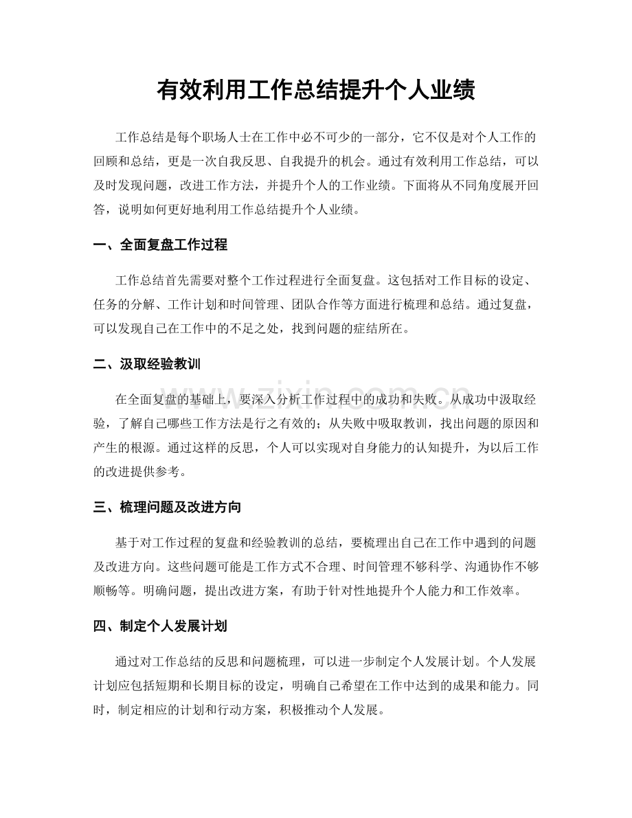 有效利用工作总结提升个人业绩.docx_第1页