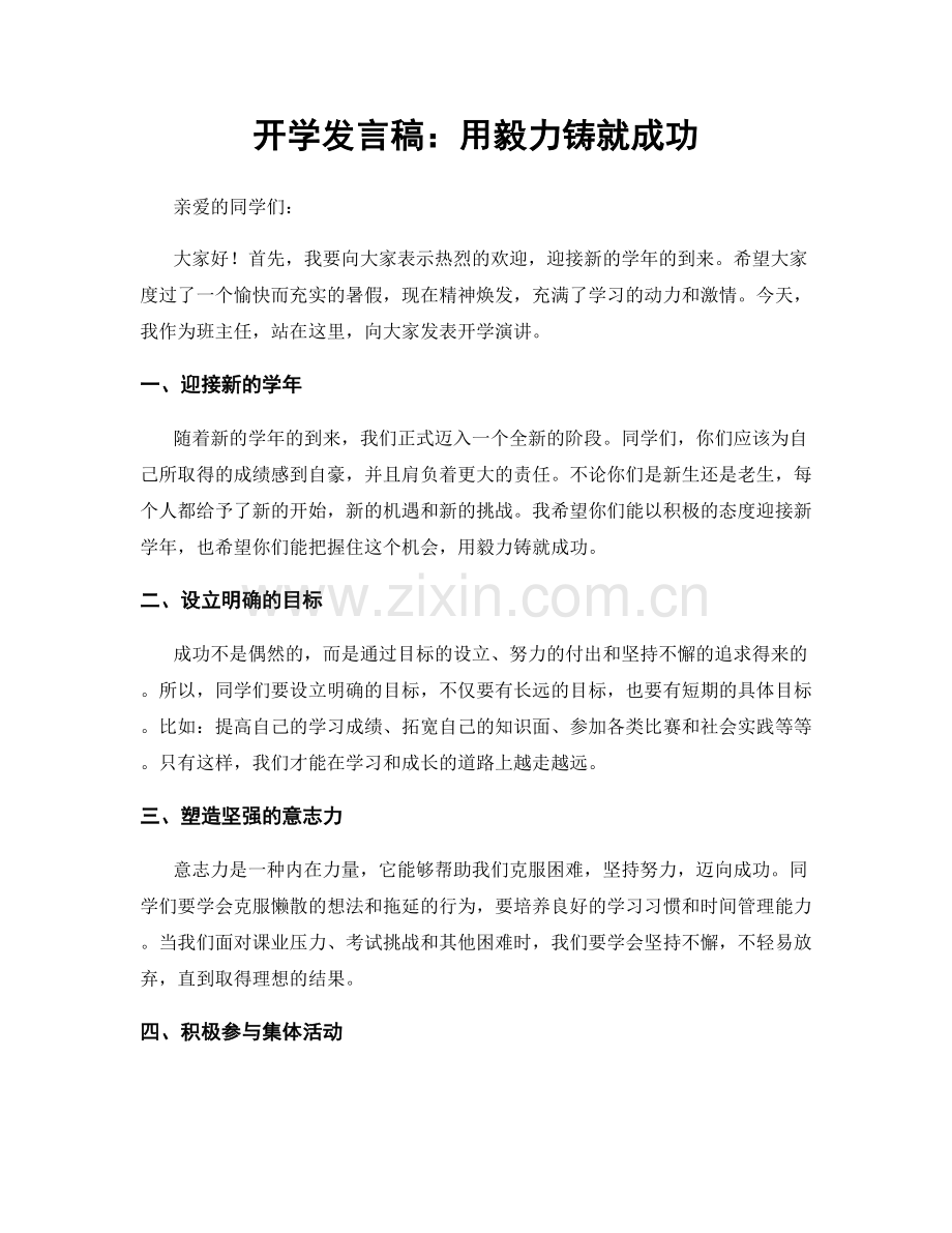 开学发言稿：用毅力铸就成功.docx_第1页
