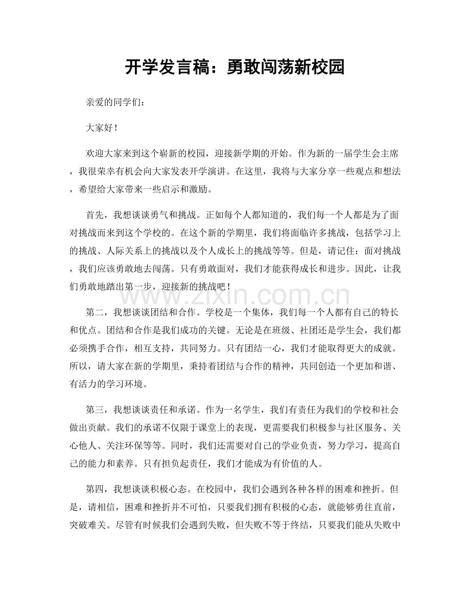 开学发言稿：勇敢闯荡新校园.docx_第1页