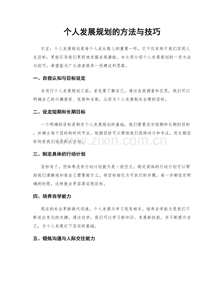 个人发展规划的方法与技巧.docx_第1页