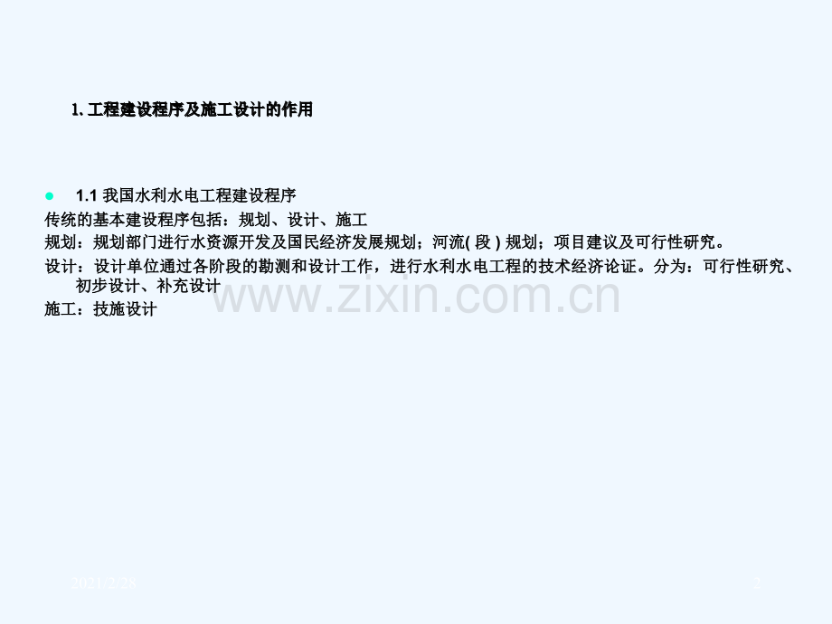 水利水电工程施工设计.ppt_第2页