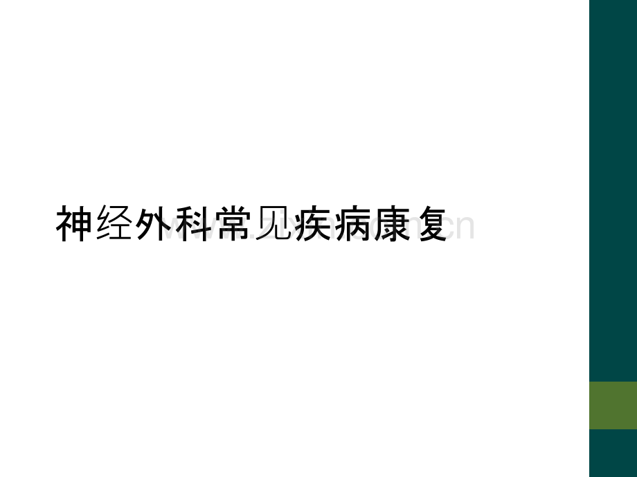 神经外科常见疾病康复.ppt_第1页