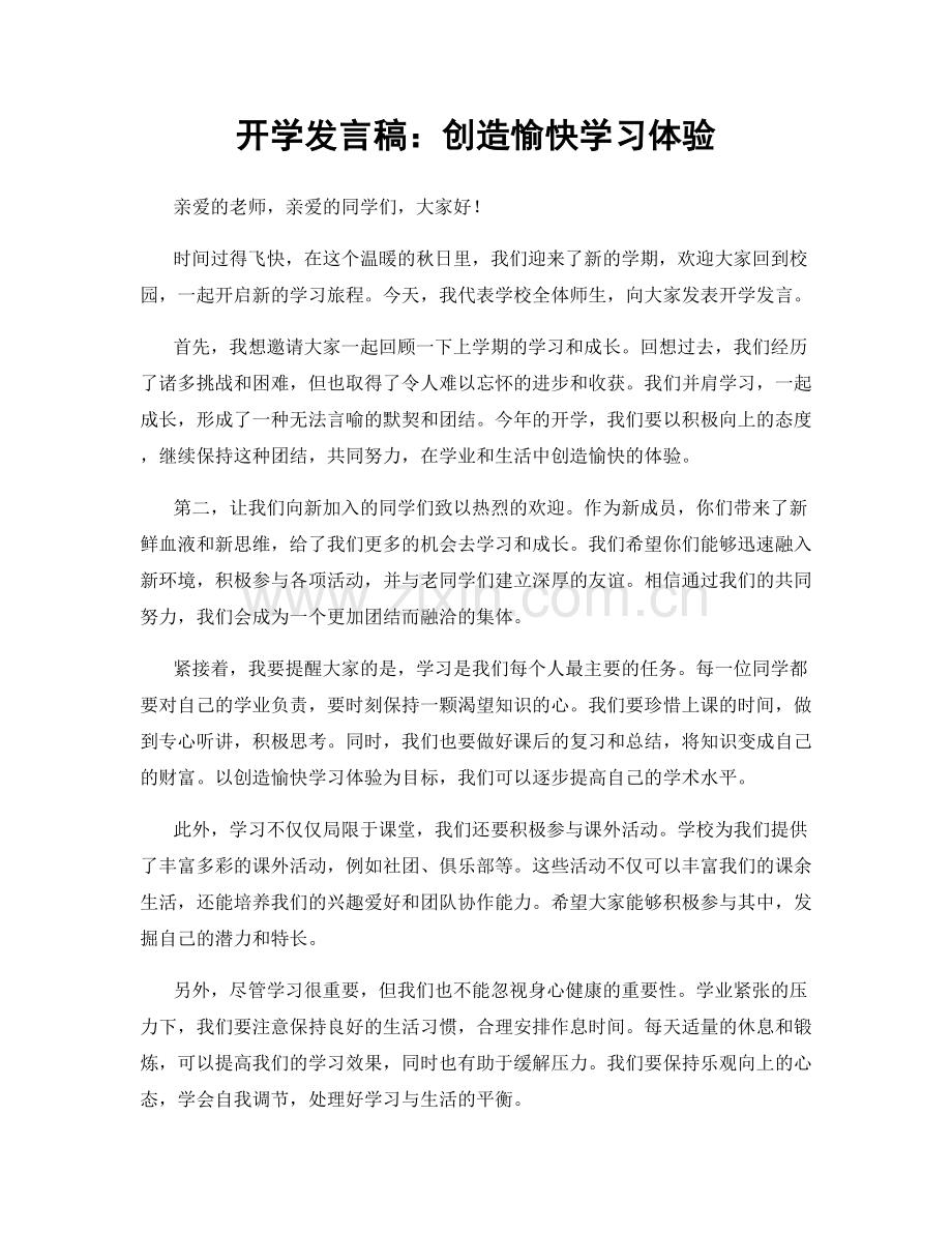 开学发言稿：创造愉快学习体验.docx_第1页