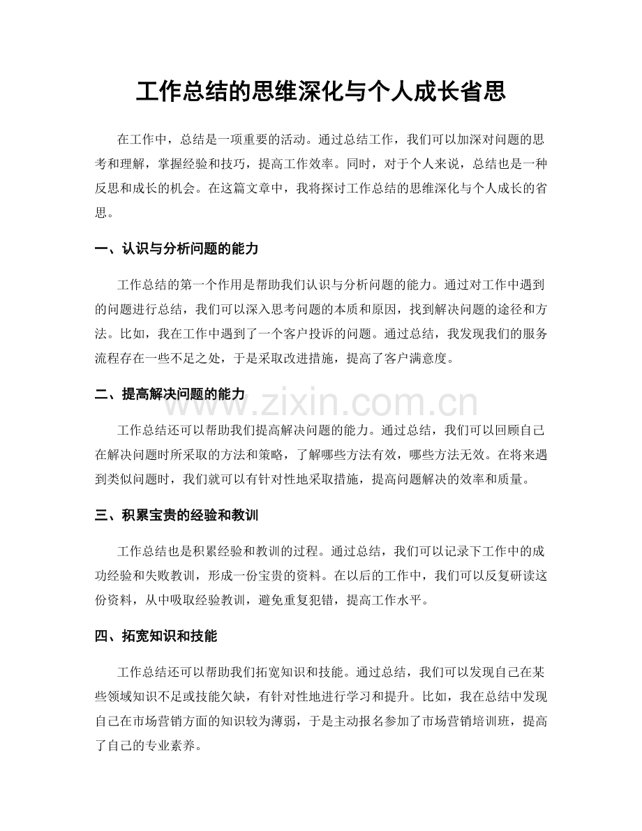 工作总结的思维深化与个人成长省思.docx_第1页