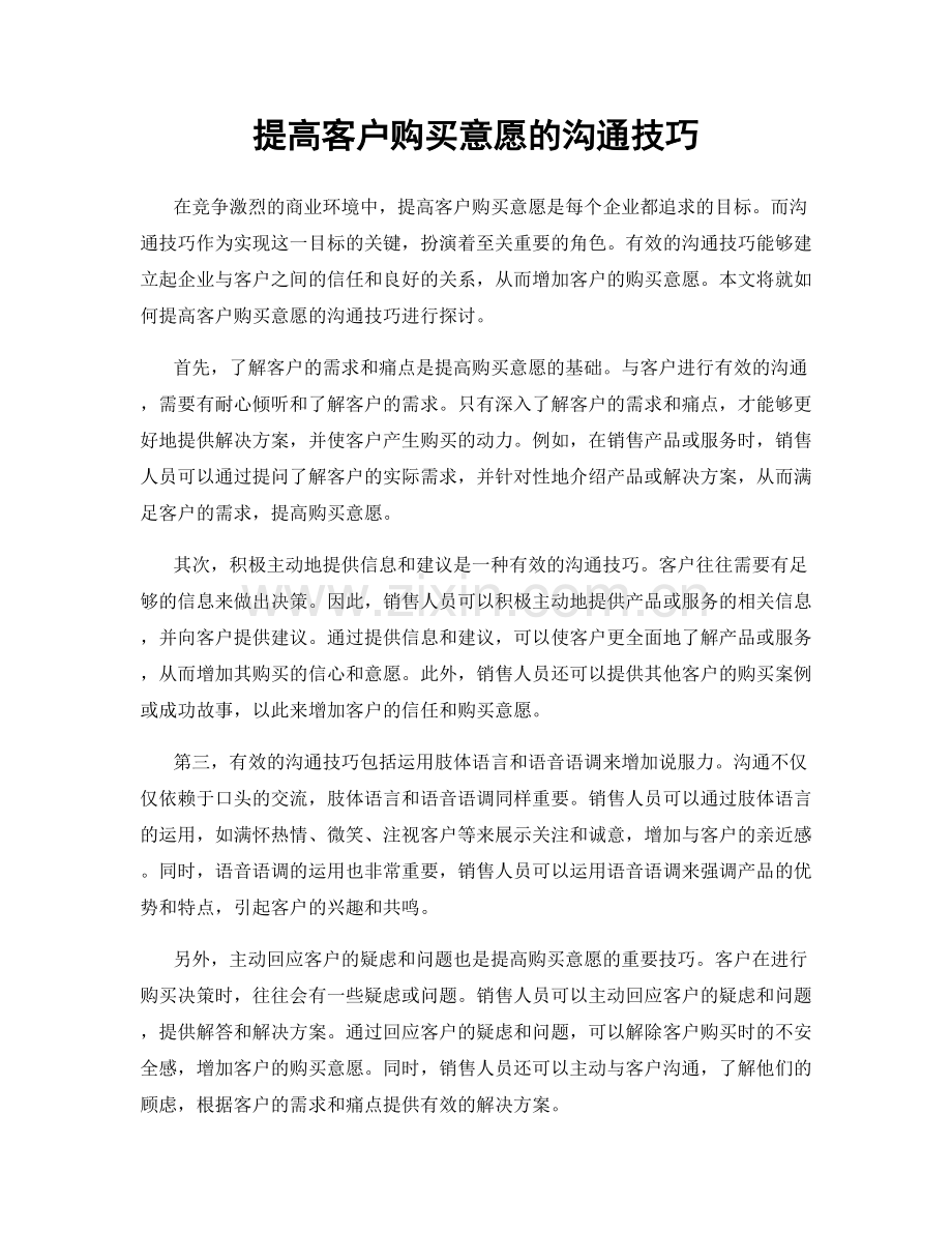 提高客户购买意愿的沟通技巧.docx_第1页