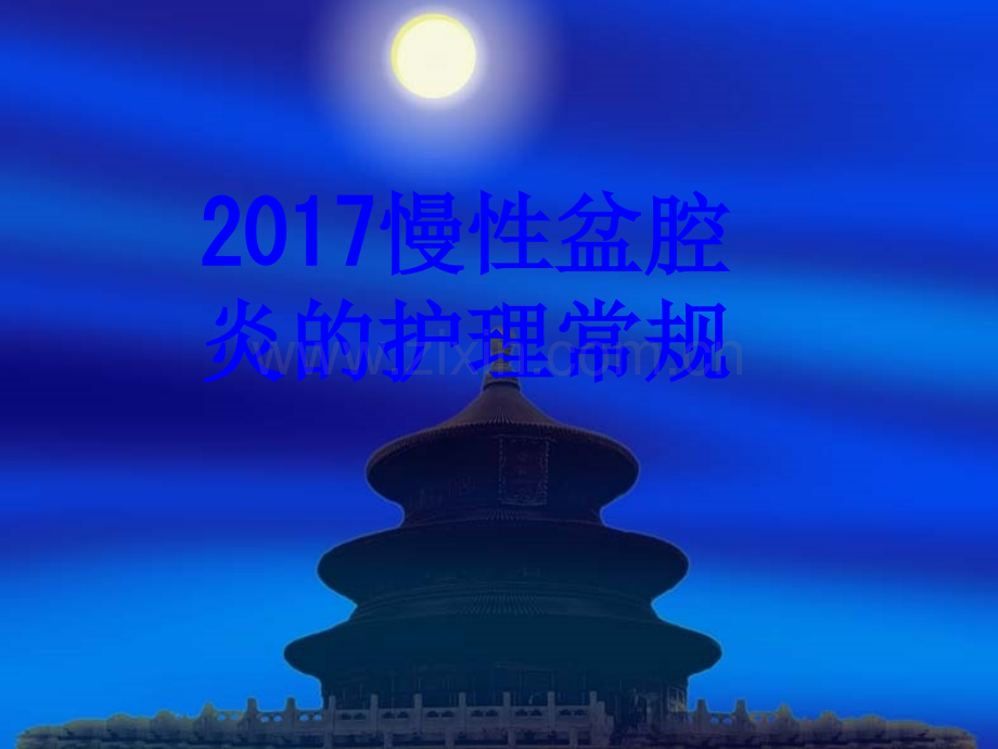 2017慢性盆腔炎的护理常规.ppt_第1页
