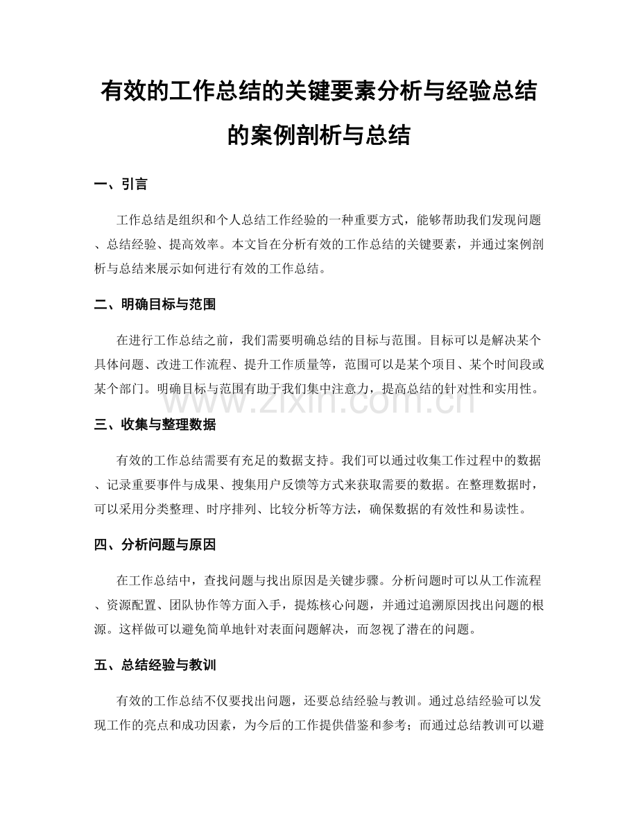 有效的工作总结的关键要素分析与经验总结的案例剖析与总结.docx_第1页