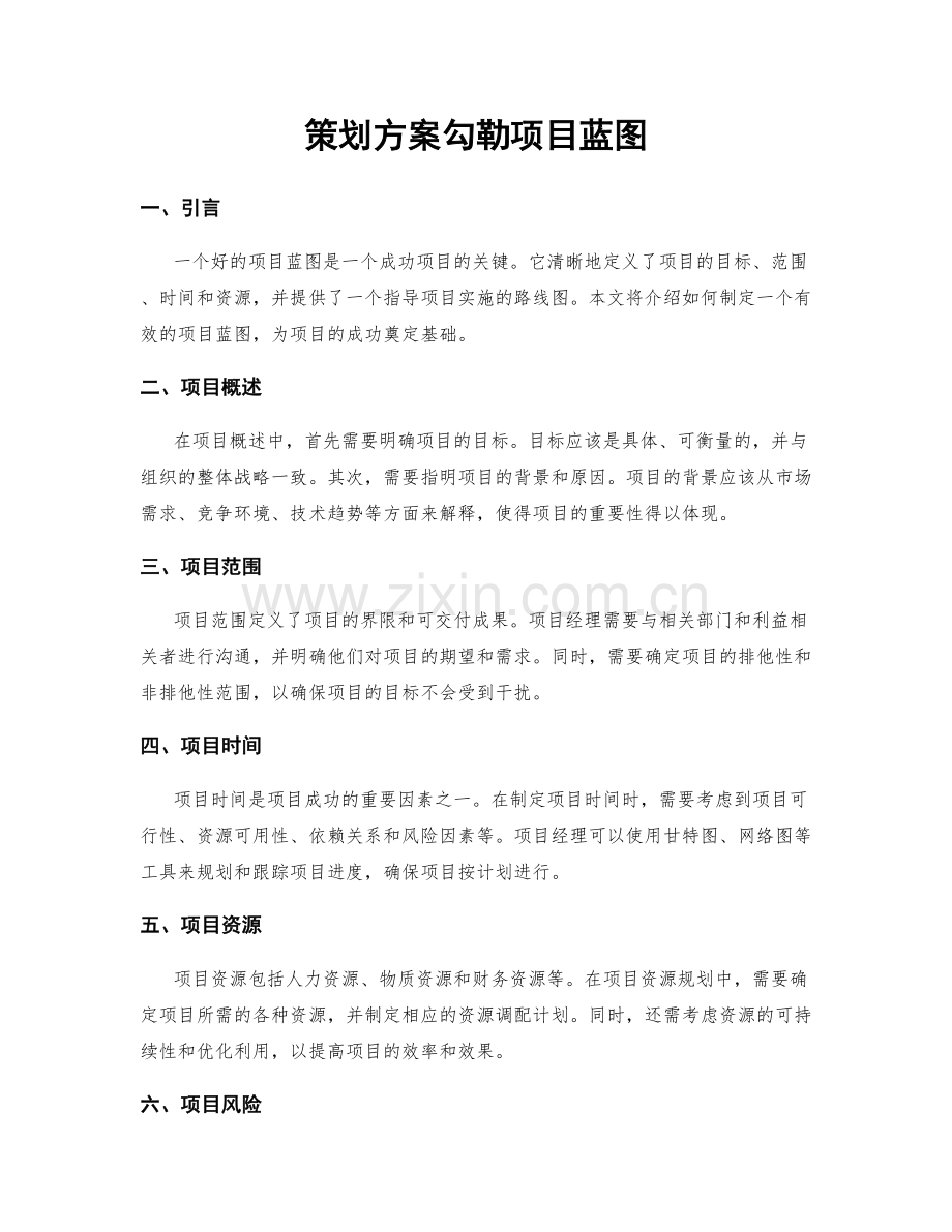 策划方案勾勒项目蓝图.docx_第1页