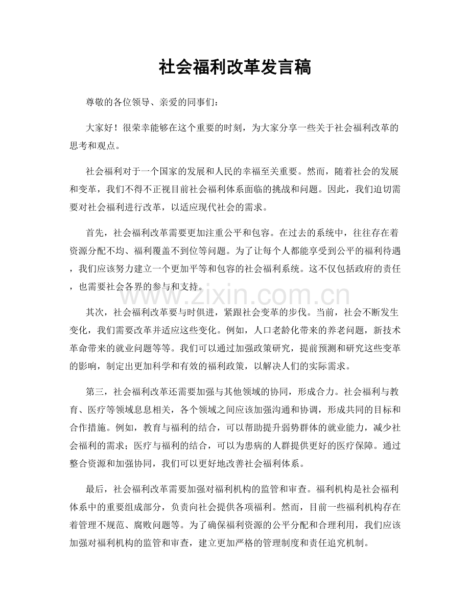 社会福利改革发言稿.docx_第1页