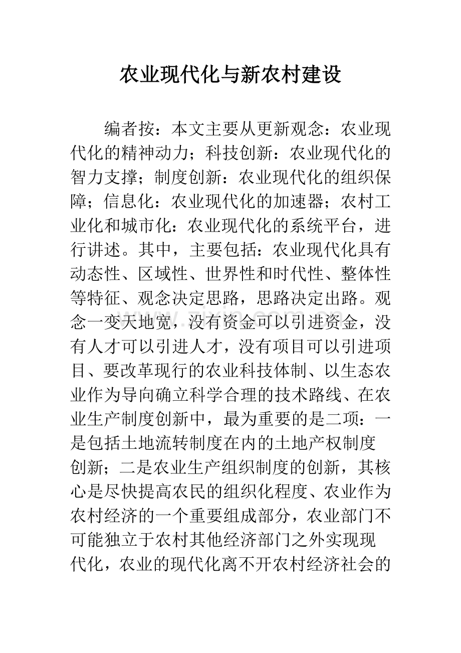 农业现代化与新农村建设.docx_第1页