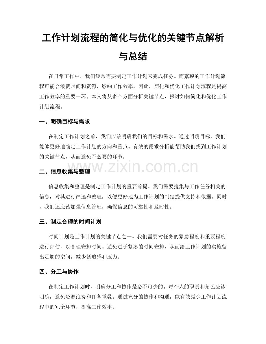 工作计划流程的简化与优化的关键节点解析与总结.docx_第1页