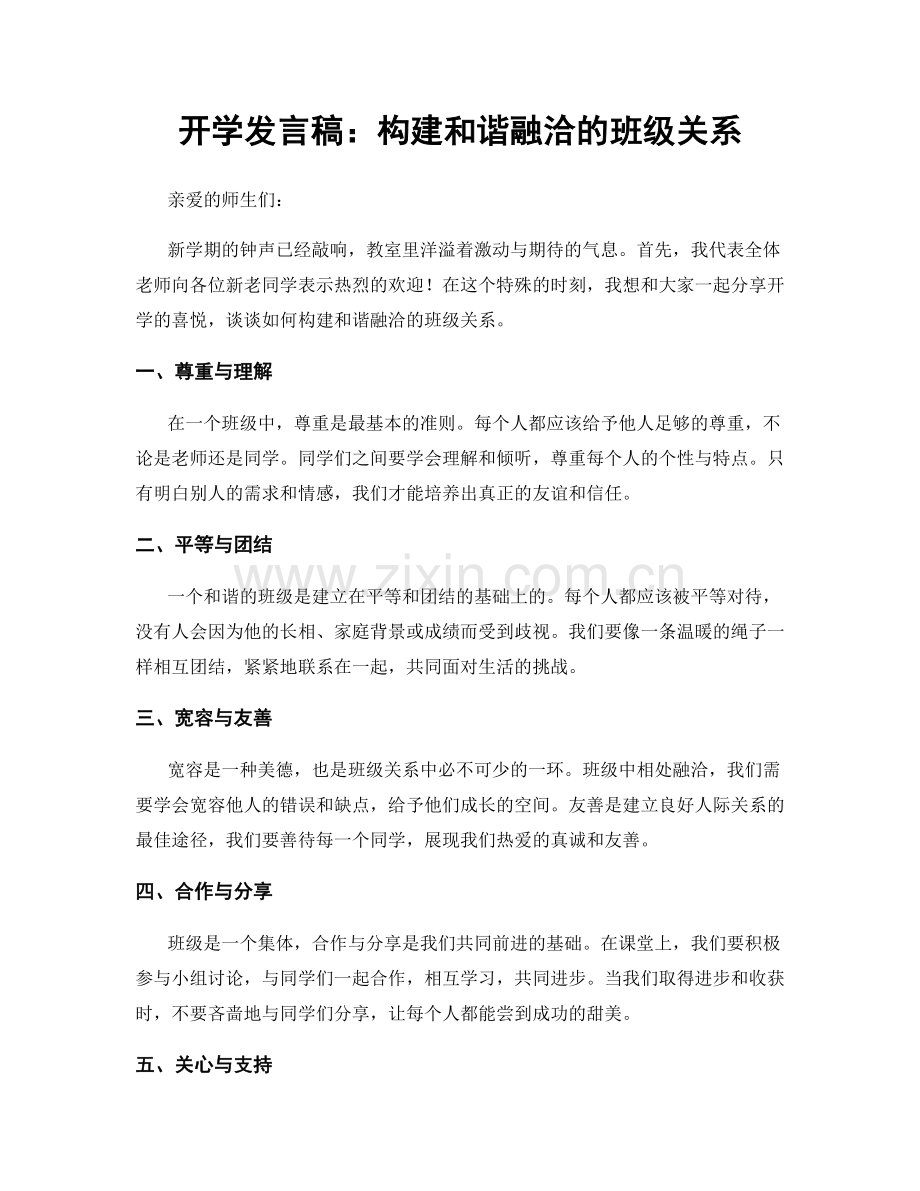 开学发言稿：构建和谐融洽的班级关系.docx_第1页