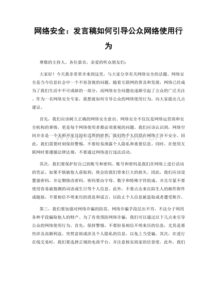 网络安全：发言稿如何引导公众网络使用行为.docx_第1页