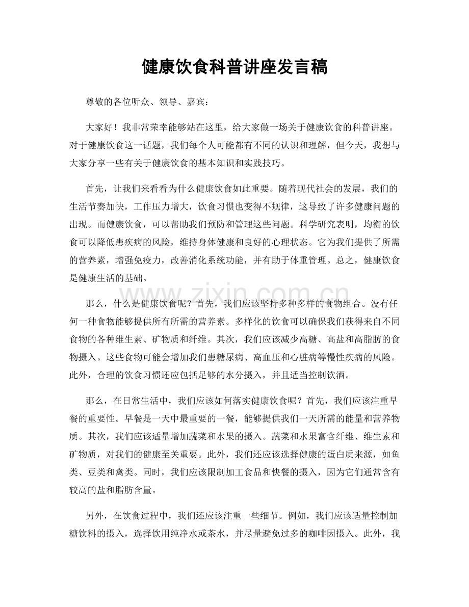 健康饮食科普讲座发言稿.docx_第1页
