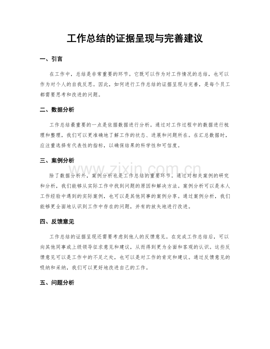 工作总结的证据呈现与完善建议.docx_第1页